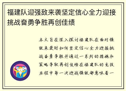 福建队迎强敌来袭坚定信心全力迎接挑战奋勇争胜再创佳绩
