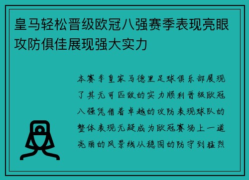 皇马轻松晋级欧冠八强赛季表现亮眼攻防俱佳展现强大实力