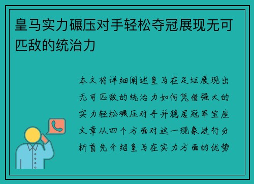 皇马实力碾压对手轻松夺冠展现无可匹敌的统治力