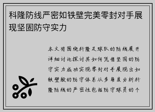 科隆防线严密如铁壁完美零封对手展现坚固防守实力