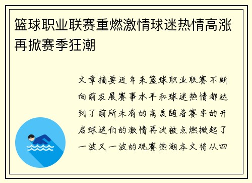 篮球职业联赛重燃激情球迷热情高涨再掀赛季狂潮