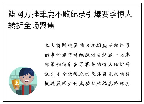 篮网力挫雄鹿不败纪录引爆赛季惊人转折全场聚焦