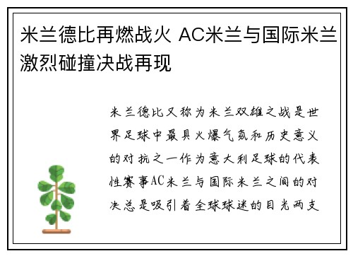 米兰德比再燃战火 AC米兰与国际米兰激烈碰撞决战再现
