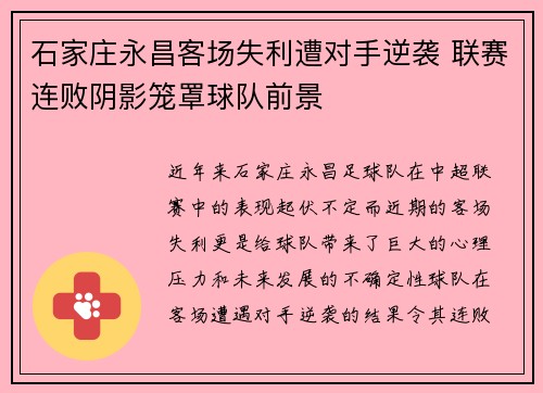 石家庄永昌客场失利遭对手逆袭 联赛连败阴影笼罩球队前景