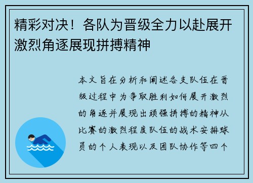 精彩对决！各队为晋级全力以赴展开激烈角逐展现拼搏精神