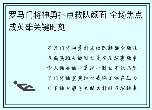 罗马门将神勇扑点救队颜面 全场焦点成英雄关键时刻