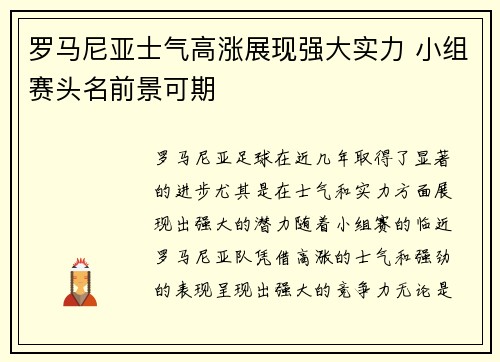罗马尼亚士气高涨展现强大实力 小组赛头名前景可期