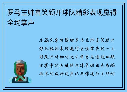 罗马主帅喜笑颜开球队精彩表现赢得全场掌声