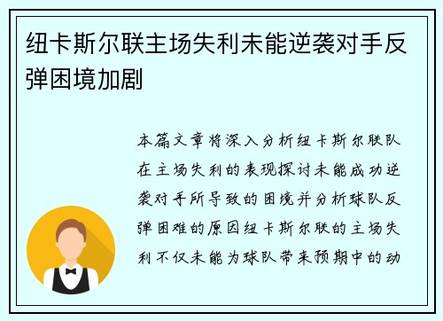 纽卡斯尔联主场失利未能逆袭对手反弹困境加剧