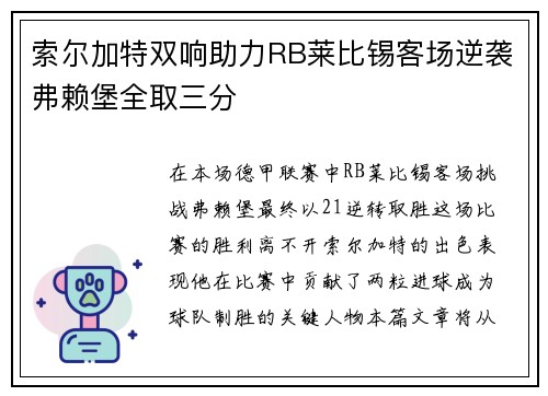 索尔加特双响助力RB莱比锡客场逆袭弗赖堡全取三分