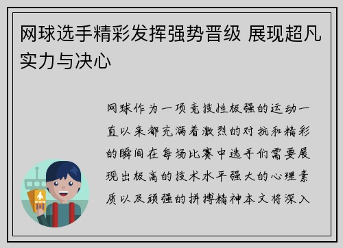 网球选手精彩发挥强势晋级 展现超凡实力与决心