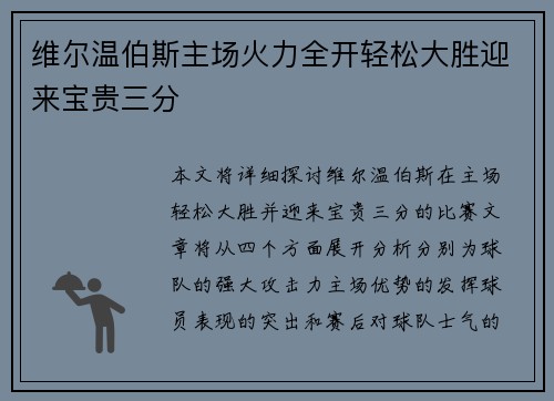 维尔温伯斯主场火力全开轻松大胜迎来宝贵三分