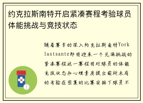 约克拉斯南特开启紧凑赛程考验球员体能挑战与竞技状态