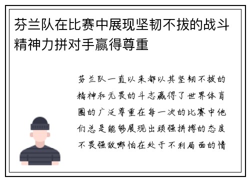 芬兰队在比赛中展现坚韧不拔的战斗精神力拼对手赢得尊重