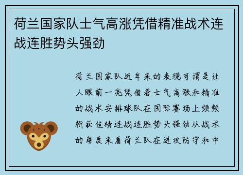 荷兰国家队士气高涨凭借精准战术连战连胜势头强劲