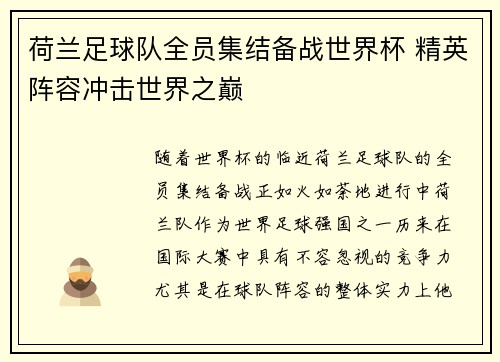 荷兰足球队全员集结备战世界杯 精英阵容冲击世界之巅