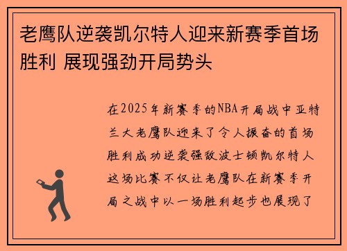 老鹰队逆袭凯尔特人迎来新赛季首场胜利 展现强劲开局势头