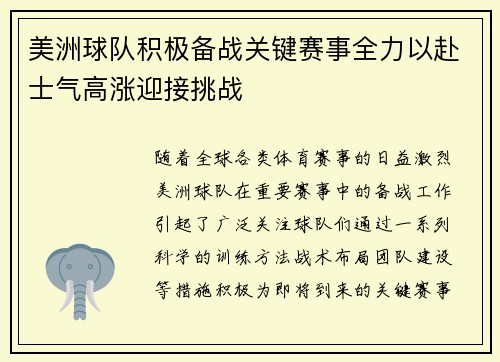 美洲球队积极备战关键赛事全力以赴士气高涨迎接挑战