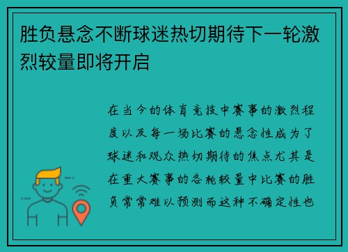 胜负悬念不断球迷热切期待下一轮激烈较量即将开启