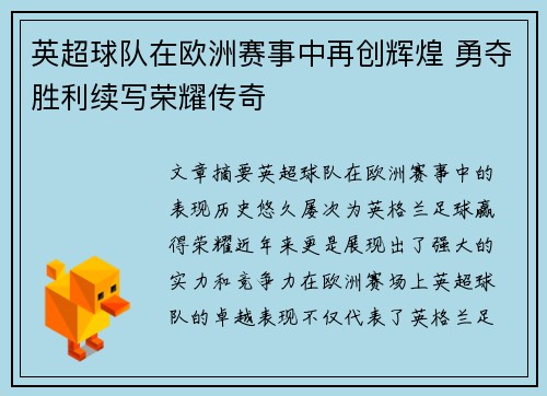 英超球队在欧洲赛事中再创辉煌 勇夺胜利续写荣耀传奇
