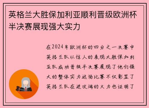 英格兰大胜保加利亚顺利晋级欧洲杯半决赛展现强大实力