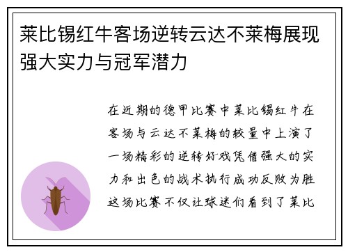莱比锡红牛客场逆转云达不莱梅展现强大实力与冠军潜力