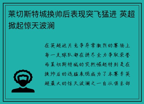 莱切斯特城换帅后表现突飞猛进 英超掀起惊天波澜
