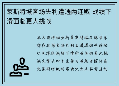 莱斯特城客场失利遭遇两连败 战绩下滑面临更大挑战