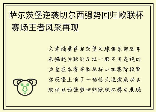 萨尔茨堡逆袭切尔西强势回归欧联杯 赛场王者风采再现